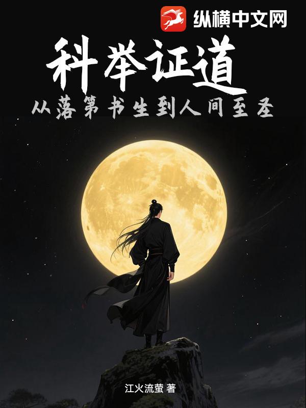 科举证道：从落第书生到人间至圣