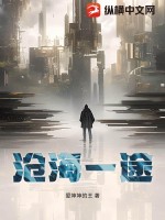 沧海一途